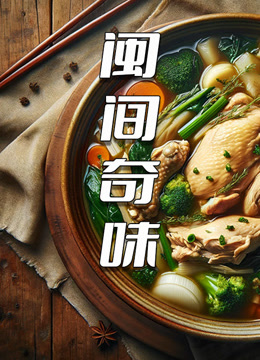 闽间奇味