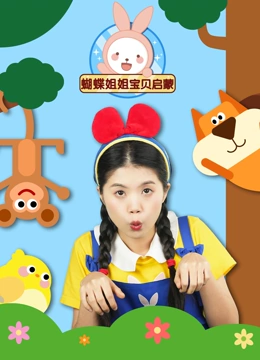 蝴蝶姐姐宝贝启蒙}