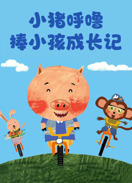 小猪呼噜 棒小孩成长记