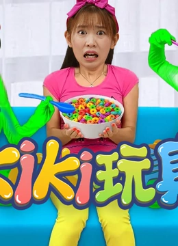 Kiki玩具123 第一季}