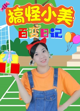 搞怪小美百变日记}