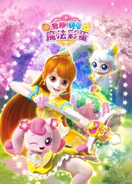 奇妙萌可魔法彩蛋}