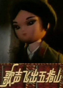 歌声飞出五指山