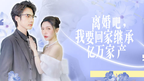 离婚吧啊我要回家继承