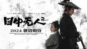 Mira lo último Desafiante: ojo por ojo_trailer (2024) sub español doblaje en chino