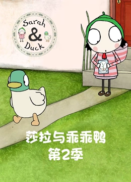 莎拉与乖乖鸭 第二季}