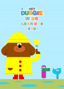 嗨 道奇 儿歌系列 第一季 英文版}
