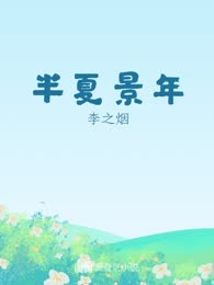 半夏景年