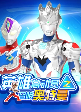 英雄总动员之召唤奥特曼}