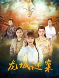 龙城谜案}