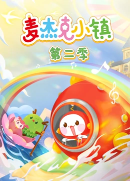 麦杰克小镇 第二季}
