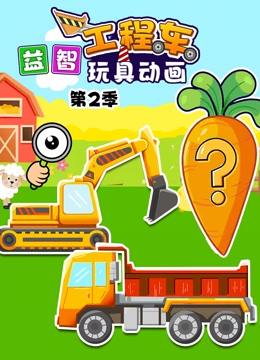 益智工程车玩具动画 第二季}