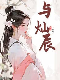 与灿辰