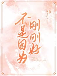 不是因为刚刚好