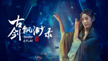 線上看 古劍飄渺錄 (2024) 帶字幕 中文配音，國語版