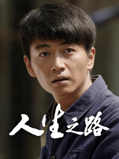 线上看 人生之路 带字幕 中文配音