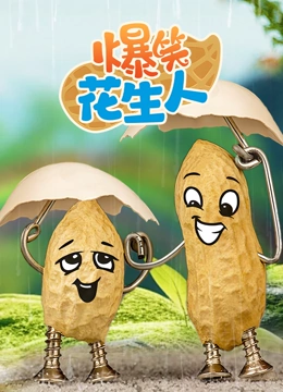 爆笑花生人}