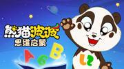 熊猫波波思维启蒙