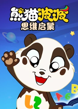 熊猫波波思维启蒙}
