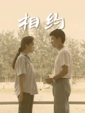 相约}
