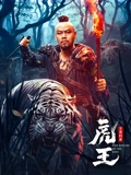 虎王王者归来}