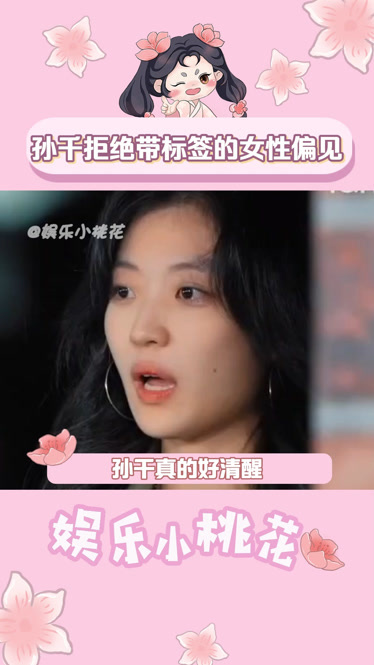 孙千 拒绝带标签 的女性 偏见 萌探探探案第3季 综艺 情感 孙千:勇敢