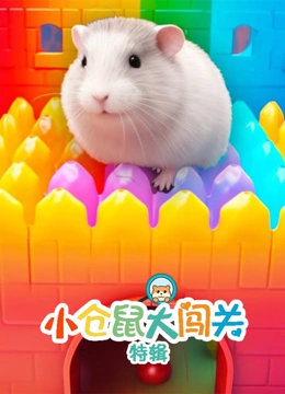 小仓鼠大闯关 特辑}