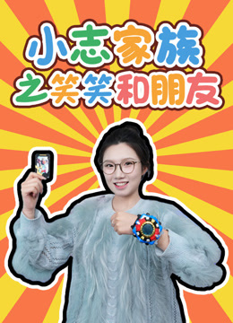 小志家族之笑笑和朋友