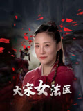 大宋女法医