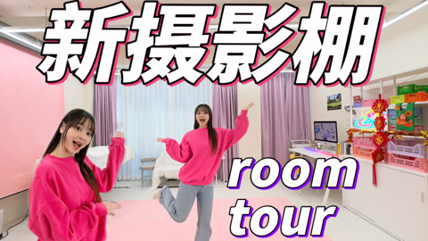 我们搬新家啦!小伶玩具新摄影棚roomtour