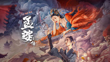  孟婆傳之緣起 (2024) Legendas em português Dublagem em chinês
