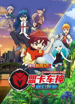 盟卡车神之魔幻对决
