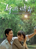 好雨时节}