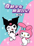 奇妙少女换装日记 第2季