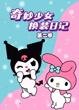 奇妙少女换装日记 第二季}