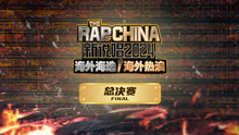 The Rap of China 2024-Overseas Young Blood 2024-03-15