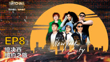 El Rap de China Internacional 2024: Sangre Nueva 2024-03-22