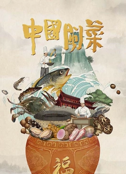 中国闽菜}