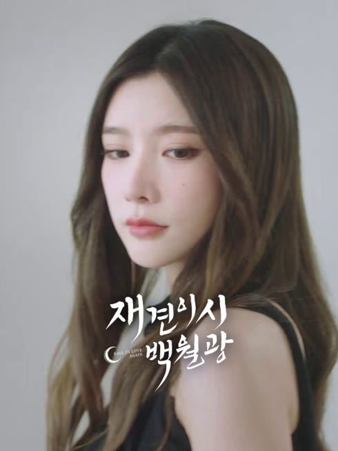 온라인에서 시 재견이시백월광 : 바라만 보던 사랑은 이미 안녕 (그녀가 돌아왔다) 자막 언어 더빙 언어