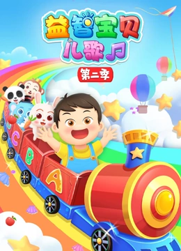 益智宝贝儿歌第二季