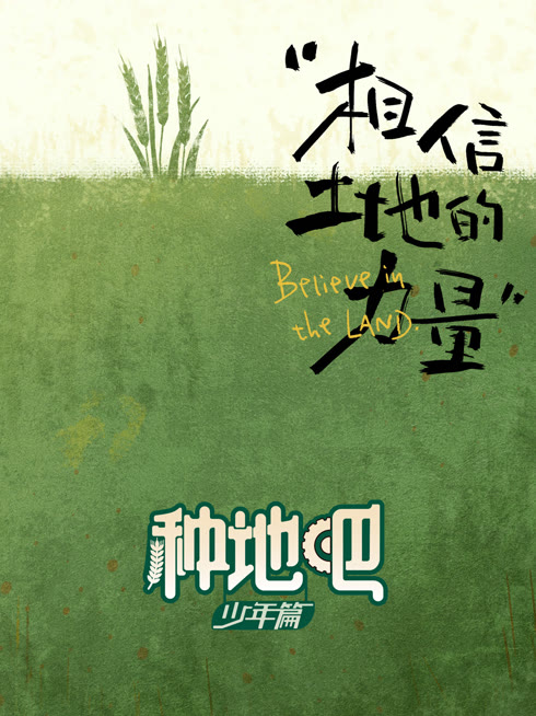 线上看 种地吧 带字幕 中文配音