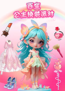 百变公主换装派对