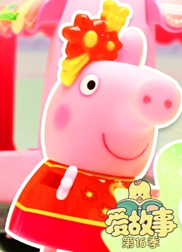 爱故事 第16季}
