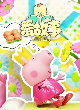 爱故事 第25季}