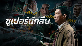 ดู ออนไลน์ สุดยอดนักสืบ_trailer (2024) ซับไทย พากย์ ไทย