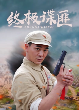终极谍匪