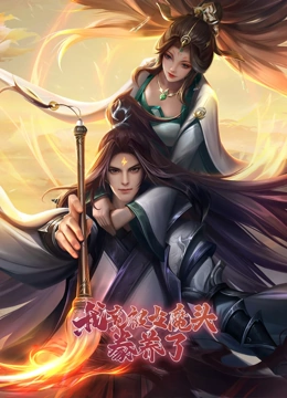 我竟被女魔头豢养了 动态漫画 第一季}
