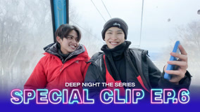 ดู ออนไลน์ Deep Night คืนนี้มีแค่เรา Special Clip 6 (2024) ซับไทย พากย์ ไทย