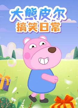皮尔的搞笑日常}