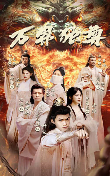 万界独尊真人版短剧
